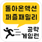 게임런 게임공략 for 액션퍼즐패밀리 icon