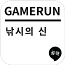 게임런 게임공략 for 낚시의 신 APK