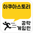 게임런 게임공략 for 아쿠아스토리 icono