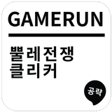 게임런 게임공략 for 뿔레전쟁 클리커 icon