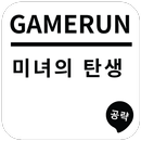 게임런 게임공략 for 미녀의 탄생 APK