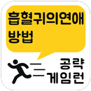 게임런 게임공략 for 흡혈귀의연애방법 APK