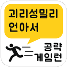 게임런 게임공략 for 괴리성밀리언아서 icon