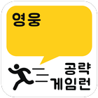 게임런 게임공략 for 영웅 icon