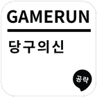 게임런 게임공략 for 당구의신 icono