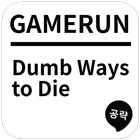 게임런 게임공략 for Dumb Ways to Die ไอคอน
