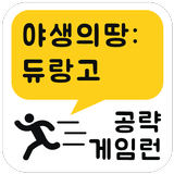 게임런 게임공략 for 야생의땅:듀랑고 icono