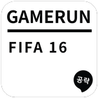 게임런 게임공략 for FIFA 16 ícone