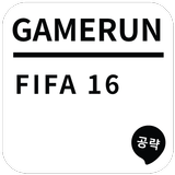 게임런 게임공략 for FIFA 16 圖標