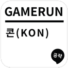 게임런 게임공략 for 콘 icon