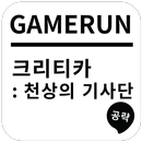 APK 게임런 게임공략 for 크리티카