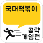 게임런 게임공략 for 국대떡볶이 icono