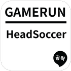 게임런 게임공략 for Head Soccer 图标