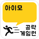 게임런 게임공략 for 아이모 APK