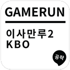 게임런 게임공략 for 이사만루2 KBO icon