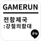 게임런 게임공략 for 전함제국 icon