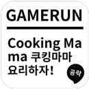 게임런 게임공략 for 쿠킹마마 APK