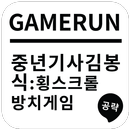 게임런 게임공략 for 중년기사 김봉식 APK