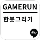 게임런 게임공략 for 한붓그리기 APK