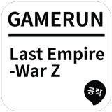 Icona 게임런 게임공략 for Last Empire-War Z
