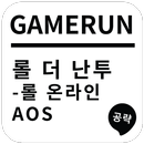 게임런 게임공략 for 롤 더 난투 APK