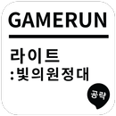 게임런 게임공략 for 라이트:빛의 원정대 APK