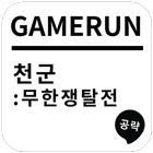 게임런 게임공략 for 천군 icon