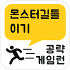 게임런 게임공략 for 몬스터길들이기 icon