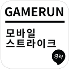 게임런 게임공략 for 모바일 스트라이크 icon