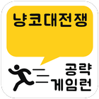 게임런 게임공략 for 냥코대전쟁 icon