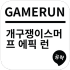 게임런 게임공략 for 개구쟁이스머프 에픽 런 icon