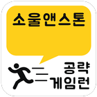 게임런 게임공략 for 소울앤스톤 icon