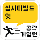 게임런 게임공략 for 심시티빌드잇 APK