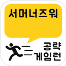 게임런 게임공략 for 서머너즈 워 APK