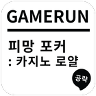 게임런 게임공략 for 피망 포커 アイコン