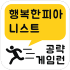 게임런 게임공략 for 행복한피아니스트 icon