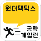 게임런 게임공략 for 원더택틱스 icon