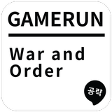 게임런 게임공략 for War and Order 图标