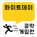 게임런 게임공략 for 화이트데이:학교라는 이름의 미궁 APK