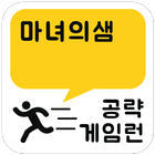 게임런 게임공략 for 마녀의샘 icon