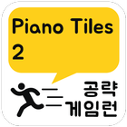 게임런 게임공략 for 피아노타일2 icon