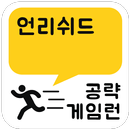 게임런 게임공략 for 언리쉬드 APK