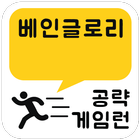 게임런 게임공략 for 베인글로리 icon