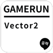 게임런 게임공략 for Vertor2