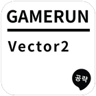 게임런 게임공략 for Vertor2 ícone