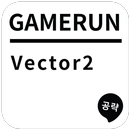 게임런 게임공략 for Vertor2 APK