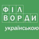 Філворди українською-APK