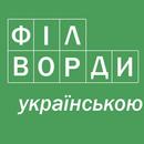 Філворди українською APK