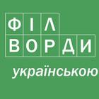 Філворди 아이콘