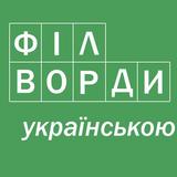 ikon Філворди